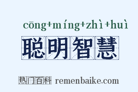聪明智慧是什么意思的图片